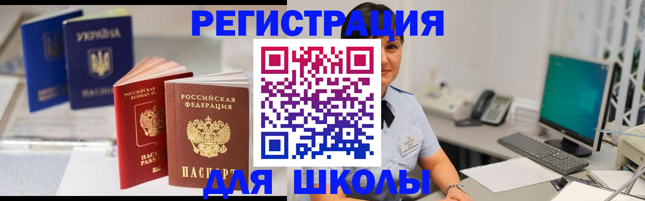 прописка для школы в Качканаре